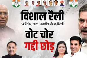 ''वोट चोर, गद्दी छोड़'' रैली की तैयारियां जोरों पर, 14 दिसंबर को रामलीला मैदान में शक्ति प्रदर्शन