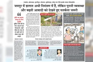 जयपुर में पेयजल को लेकर सतर्कता का मामला : दैनिक नवज्योति की खबर पर लिया मानवाधिकार आयोग ने प्रसंज्ञान, 16 फरवरी को मांगी जलदाय विभाग से रिपोर्ट
