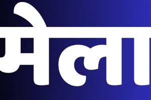 राज्यभर में 23 जनवरी को होगा मेगा पीटीएम-निपुण मेला : सीएम होंगे शामिल, कॉमर्स कॉलेज में होगा राज्य स्तरीय कार्यक्रम 