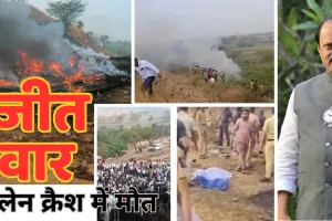महाराष्ट्र में रनवे पर उतरते समय विमान क्रैश : डिप्टी सीएम अजीत पवार का हादसे में निधन, सवार सभी लोगों की मौत 