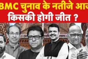 बीएमसी मतगणना : बीएमसी चुनाव के परिणाम आज, पहले नतीजे में कांग्रेस आगे, बीजेपी ने दी उद्धव-राज के गठबंधन को पटखनी