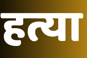 11 माह बाद ब्लाइंड मर्डर का खुलासा : अवैध संबंध के चलते मामी ने भांजे से कराई मामा की हत्या, कुछ दिन बाद मामी-भांजे ने कर ली थी शादी