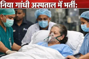 सोनिया गांधी की अचानक बिगड़ी तबियत, सर गंगाराम अस्पताल में फिर हुई भर्ती, सांस लेने में तकलीफ के बाद इलाज जारी