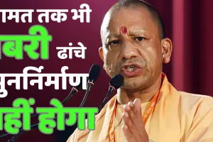 बाराबंकी में भड़के सीएम योगी, बोलें-कयामत तक नहीं बनेगी बाबरी मस्जिद, हम जो कहते हैं वो करके दिखाते हैं...