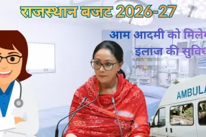 राजस्थान बजट 2026-27 : दस्तावेज के अभाव में ईलाज से वंचित नहीं रहेगा आम आदमी, सभी को मिलेगी मुफ्त ईलाज की सुविधा; अस्पतालों में परिजनों के रुकने के लिए बनेगी धर्मशालाएं 