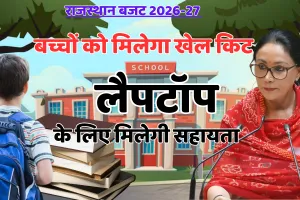 राजस्थान बजट 2026-27 : स्कूली बच्चों को मिलेगा खेल किट और जादुई पिटारा, छात्रों को लैपटॉप के लिए मिलेगी सहायता राशि; आंगनबाड़ियों को किया जाएगा आधुनिक नंद घर में अपग्रेड 