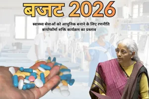 बजट 2026-27 : स्वास्थ्य सेवाओं को आधुनिक बनाने के लिए रणनीति बायोफॉर्मा शक्ति कार्यक्रम का प्रस्ताव : बायोफॉर्मा शक्ति घटक के अंतर्गत 10 हजार करोड़ निर्धारित, उत्पादों और जैविक दवाओं के उत्पादन के लिए इकोसिस्टम करेगा तैयार