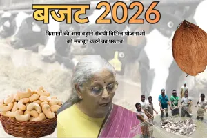 किसानों की आय बढ़ाने संबंधी विभिन्न योजनाओं को मजबूत करने का प्रस्ताव : देश के काजू और नारियल बनेंगे वैश्विक ब्रांड, पशुपालन योजना को बनाएंगे मजबूत