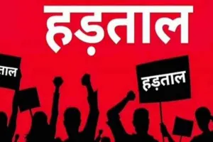 गुरूवार आधी रात से शुरू होगी केंद्रीय ट्रेड यूनियनों की राष्ट्रव्यापी हड़ताल: सामान्य जनजीवन प्रभावित होने की संभावना, अस्पतालों, दवाखानों, एम्बुलेंस सेवाओं, अग्निशमन और बचाव कार्यों, दूध की आपूर्ति को छूट