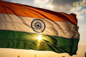 'वंदे मातरम’ पर नई गाइडलाइंस जारी: सरकारी कार्यक्रमों व स्कूलों में छह छंद अनिवार्य, खड़े रहना होगा जरूरी