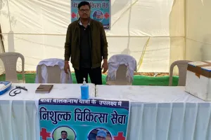 निःशुल्क एक दिवसीय चिकित्सा शिविर का आयोजन