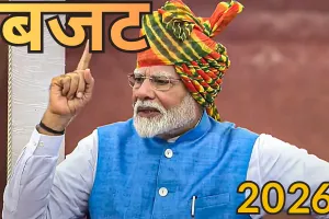 बजट 2026: आम बजट से विकसित भारत को मिलेगी नई ऊर्जा और गति, जानें बजट 2026 पर क्या क्या बोलें पीएम मोदी ?