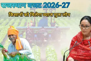 कृषक कल्याण एवं कृषि विकास: किश्तों की राशि एक अप्रेल, 2026 से 30 सितम्बर, 2026 तक एकमुश्त जमा कराए जाने पर ब्याज में शत-प्रतिशत छूट दिए जाने की घोषणा
