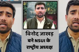 विनोद जाखड़ बने एनएसयूआई के राष्ट्रीय अध्यक्ष : नियुक्ति तत्काल प्रभाव से लागू, एनएसयूआई के संगठनात्मक विस्तार और छात्र आंदोलनों को नई दिशा मिलने की उम्मीद