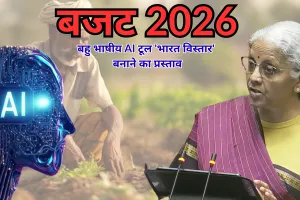बजट 2026-27 : किसानों की आय बढ़ाने के लिए बहु भाषीय AI टूल 'भारत विस्तार' बनाने का प्रस्ताव, महिलाओं को बनाया जाएगा सशक्त 