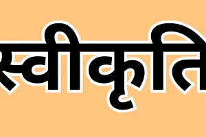 अजमेर-ब्यावर क्षेत्र में पाइपलाइन व उच्च जलाशय निर्माण को स्वीकृति, 9.16 करोड़ की योजना पर काम शुरू