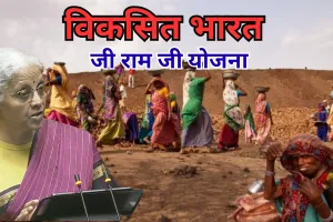 विकसित भारत-जी राम जी योजना के लिए 95,692 करोड़ का आवंटन : मनरेगा के स्थान पर लाई गई है यह योजना