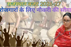 राजस्थान बजट 2026-27 : कानून-व्यवस्था को मजबूत करने के लिए 5 हजार होमगार्ड्स की होगी भर्ती, जलदाय विभाग में 3 हजार संविदा कर्मियों की होगी नियुक्ति