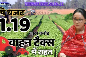 राजस्थान बजट 2026-27 : प्रदेश की अर्थव्यवस्था का आकार 41% बढ़ा, कृषि बजट 1.19 लाख करोड़ ; वाहन टैक्स और पंजीयन दर में राहत