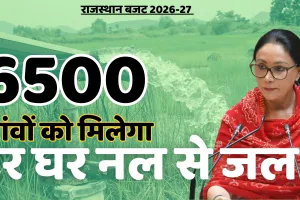 राजस्थान बजट 2026-27 : 24 हजार करोड़ की पेयजल परियोजनाओं के वर्क ऑर्डर जारी, 6500 गांव हर घर नल से जुड़ेंगे
