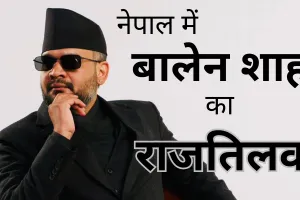 रैपर, मेयर, प्रधानमंत्री : बालेंद्र शाह बने नेपाल के नए पीएम, पढें कैसा रहा नेपाल की राजनीति के शीर्ष तक का पूरा सफर ?