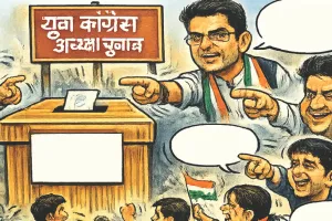 एनएसयूआई के बाद युवा कांग्रेस चुनाव से तय होगा दिग्गज नेताओं का दबदबा, परफॉर्मर रिपोर्ट वाले ही कर सकेंगे नामांकन