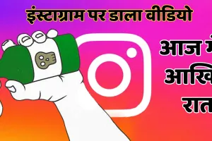 आज मेरी आखिरी रात, कोई कॉल ना करना : यह बोल युवक ने इंस्टाग्राम पर डाला वीडियो, मेटा के अलर्ट पर पहुंची पुलिस ने बचाई युवक की जान; पढ़ें प्रेम-प्रसंग से जुड़ा पूरा मामला