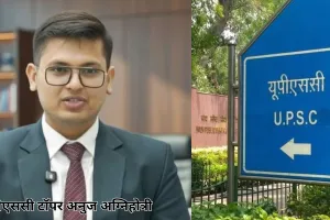 UPSC सिविल सेवा की परीक्षा का फाइनल रिजल्ट जारी: अनुज अग्निहोत्री ऑल इंडिया टॉपर, राजेश्वरी को दूसरी रैंक और तीसरे नंबर पर एकांश ढुल