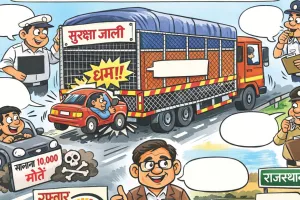 हर वर्ष सड़क हादसों में होती है 10 हजार से अधिक लोगों की मौत : ट्रकों पर सुरक्षा जाल, रिफ्लेक्टर टेप से हादसे रोकने का प्रयास