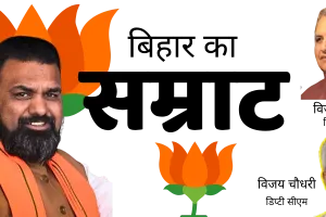 सम्राट चौधरी बनेंगे बिहार के नए सीएम : विजेंद्र प्रसाद यादव और विजय चौधरी बनेंगे डिप्टी सीएम, कल सुबह होगा शपथ ग्रहण समारोह