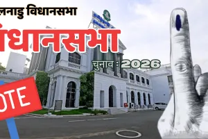 तमिलनाडु विधानसभा की सभी 234 सीटों के लिए मतदान शुरू : सुरक्षा के कड़े इंतज़ाम ; अभिनेता विजय की साख दांव पर, अपराह्न एक बजे तक 56.81 प्रतिशत मतदान