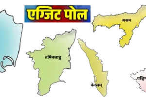 एग्जिट पोल में जताया अनुमान : बंगाल में कमल, केरलम् में कांग्रेस; फाइनल रिजल्ट का इंतजार