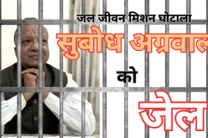 960 करोड़ घोटाला : IAS सुबोध अग्रवाल को भेजा जेल, एसीबी ने मांगा था 2 दिन का रिमांड