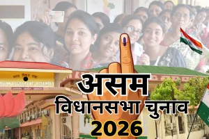 असम में विधानसभा चुनाव के लिए मतदान जारी : 126 सीटों के लिए मैदान में 722 उम्मीदवार, भाजपा और कांग्रेस के बीच मुकाबला