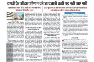 शिक्षा बोर्ड की जल्दबाजी परीक्षार्थियों पर पड़ गई भारी, दैनिक नवज्योति ने पहले ही दिया था चेता 