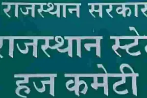 राजस्थान से 4584 हज यात्री मुकद्दस सफर पर, 20 अप्रैल से जयपुर से उड़ानें शुरू