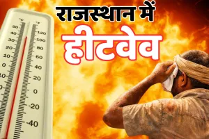 Weather Update : राजस्थान में तेज हुए सूरज के तेवर, जयपुर समेत 6 जिलों में हीटवेव का येलो अलर्ट