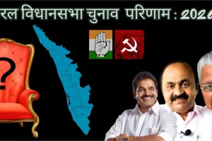 केरल विधानसभा चुनाव परिणाम LIVE : जनता ने यूडीएफ के सिर सजाया जीत का ताज, कांग्रेस मुख्यालय में जश्न ; कांग्रेस की एक दशक बाद सत्ता में वापसी 