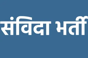 3540 पदों की संविदा भर्ती का विज्ञापन जारी, युवाओं ने जताया रोष