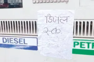डीजल का स्टॉक नहीं होने के पोस्टर लगे : पेट्रोल पंपों पर सप्लाई में देरी, बेचान पर पाबंदियां  