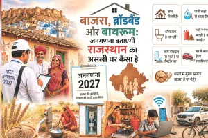 बाजरा, ब्रॉडबैंड और बाथरूम : जनगणना 2027 दिखाएगी राजस्थान के घरों की असली तस्वीर, घर की छत और दीवारों के प्रकार, स्वामित्व, पानी के स्रोत, बिजली, शौचालय और रसोई ईंधन से जुड़े सवाल पूछे जा रहे