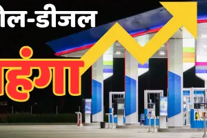 देश में फिर बढ़े पेट्रोल-डीजल के दाम : एक हफ्ते में दूसरी बढ़ोतरी, जानें कितने रुपए लीटर हुआ महंगा