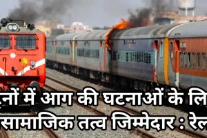 ट्रेनों में आग की घटनाओं के लिए असामाजिक तत्व जिम्मेदार : शौचालय से पेट्रोल में भीगा हुआ कपड़ा बरामद, किसी ने फेंकी जलती हुई वस्तु!