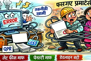 रेरा पोर्टल की तकनीकी अड़चनों से अटकी प्रक्रियाएं : सिस्टम में खामियां, बाधाओं में उलझे प्रमोटर; अब लेट फीस और जुर्माना माफ