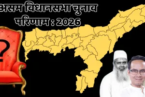 असम विधानसभा चुनाव परिणाम LIVE : भाजपा का असम में तीसरी बार सत्ता पर काबिज होना तय, कांग्रेस पिछड़ी, भाजपा की प्रतिक्रिया- असम की अगली पीढ़ी के लिए महत्वपूर्ण हैं मतगणना के रुझान 
