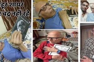 साहित्य जगत में शोक की लहर: मशहूर शायर डॉ. बशीर बद्र का निधन ; डिमेंशिया से थे पीड़ित, जानें कैसा रहा उनका जीवन?