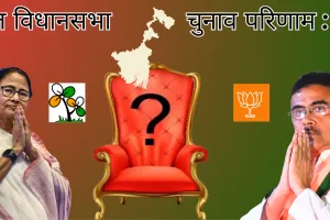 पश्चिम बंगाल विधानसभा चुनाव परिणाम LIVE : बंगाल में भाजपा की बंपर जीत, टीएमसी पिछड़ी, ममता बनर्जी ने चुनाव आयोग पर लगाया मनमानी का आरोप