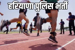 हरियाणा पुलिस भर्ती : उम्मीदवारों के पैरों में लगाई जाएगी आरएफआईडी डिवाइस, उम्मीदवारों के दौड़ने के समय और कदमों की होगी सटीक गणना