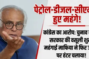 चुनाव खत्म, वसूली शुरू : जनता पर चला सरकार का हंटर, ईंधन के दाम बढ़ाने पर कांग्रेस का केन्द्र पर हमला