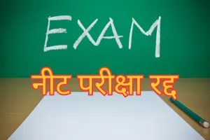 पेपर लीक की खबर के बाद नीट परीक्षा रद्द : परीक्षा की नई तारीखें अलग से होगी अधिसूचित, नासिक से एक शख्स हिरासत में